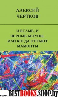 И белые, и черные бегуны, или когда оттают мамонты