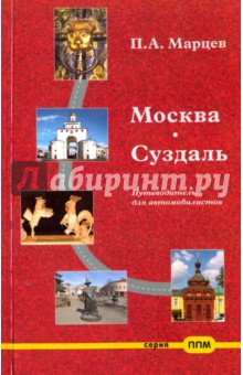 Москва-Суздаль. Путеводитель для автомобилистов