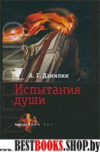 INFERNO: Испытание души