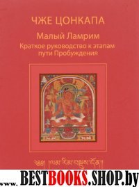 Малый Ламрим.Краткое руководство к этапам пути Пробуждения