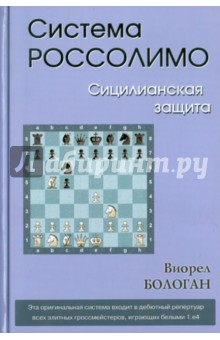 Система Россолимо.Сицилианская защита