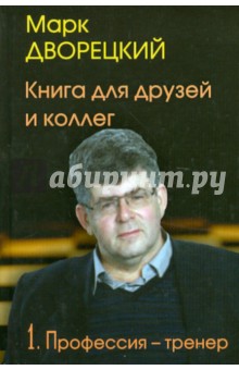 Книга для друзей и коллег.Т.1.Профессия-тренер.(В 2-х тт.)