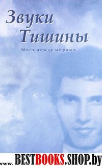 Звуки Тишины. Мост между мирами