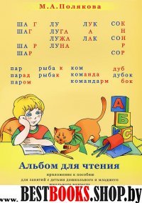 Альбом для чтения. Прилож.к Обучен.беглому чтению