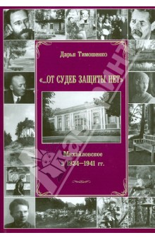 «…От судеб защиты нет».Михайловское в 1934-1941гг