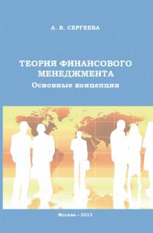 Теория финансового менеджмента. Основные концепции