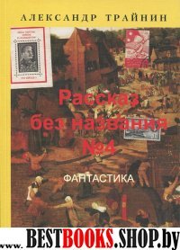 Рассказ без названия №4