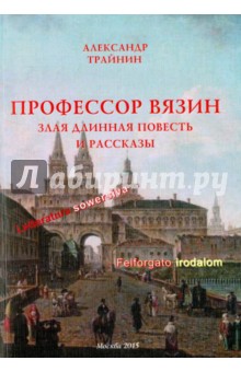 Профессор Вязин. Злая длинная повесть и рассказы