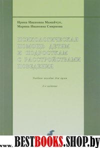 Психол.помощь детям и подрост.с расстр.поведения