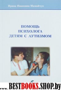 Помощь психолога детям с аутизмом