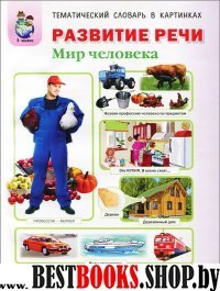 Тем словарь в карт. Развитие речи: Мир человека