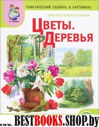 Мир растений и грибов: Цветы.Деревья [Дид. карт.]