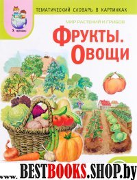 Мир растений и грибов: Фрукты. Овощи [Дид карт.]