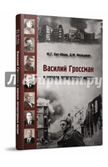 Василий Гроссман в зеркале литературных интриг