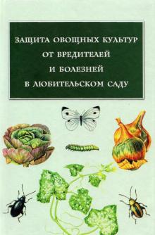Защита овощных культур от вредителей и болезней