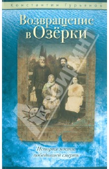 Возвращение в Озерки.История жизни,побед.смерть