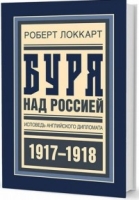 Буря над Россией.Исповедь английского дипломата