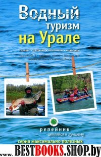 Водный туризм на Урале: сплавы, рыбалка, источники