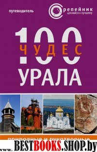 100 чудес Урала: природные и рукотворные. Путевод.