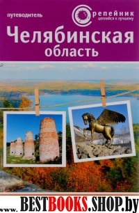 Челябинская область. Путеводитель. 405 маршрутов