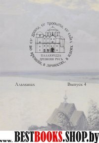 Древняя Русь во времени, в личностях,в идеях.Вып.4