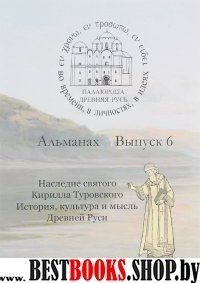 Древняя Русь во времени, в личнос., в идеях. Вып.6