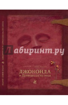 Джоконда и Принцесса из леса (книга+CD)