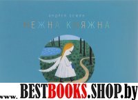 Нежна Княжна. Стихи