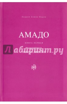 Амадо. Книга 1: Рукопись Молчаливого