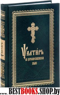 Псалтирь на церковно-славянский шрифт