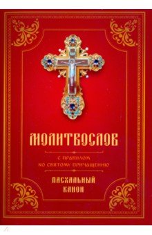 Молитвослов с Правилом ко Святому Причащению