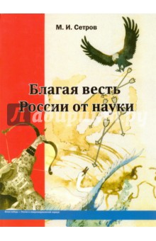 Благая весть России от науки.История и теория.В 2т