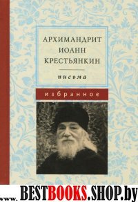 Иоанн Крестьянкин ПИСЬМА Избранное (м/ф)