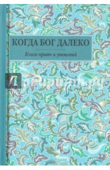 Когда Бог далеко. Книга притч и утешений