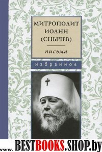 Митрополит Иоанн (Снычев). Письма. Избранное (м/ф)