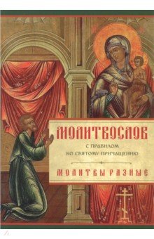 Молитвослов с Правилом ко Святому Причащению
