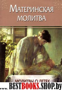 Материнская молитва. Молитвы о детях