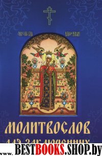 Молитвослов для заключенных