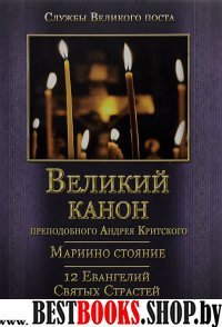 Великий Канон прп.Андрея Критского,Мариино стояние