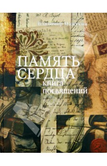 Память сердца: Книга посвящений