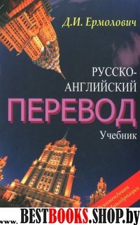 Русско-английский перевод.Компл.(Учебник+методич.указания и ключи)