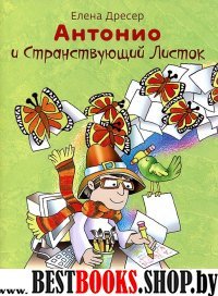 Антонио и Странствующий Листок + CD