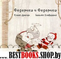 Федерико и Федерико +CD