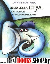 Жыл-был стул или повесть о храбром мышонке