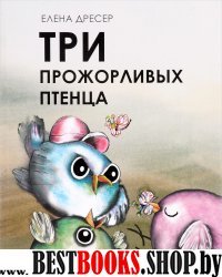 Три прожорливых птенца