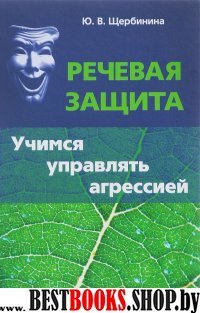 Речевая защита: Учимся управлять агрессией