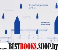 Китайгородская стена.Реставрация перед сносом.Статьи,дневн.,чертежи,фотогр.,из а