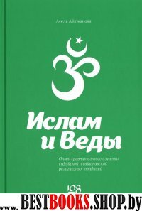 Ислам и Веды. Опыт сравнительного изучения суфийской и вайшнавской религиозных традиций