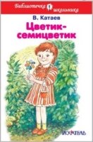 Иск.БШ.(тв.)Цветик-семицветик (сказки)