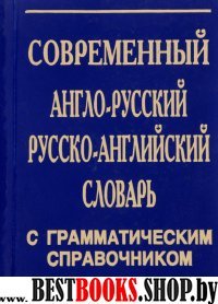 Англ-русск. СОВРЕМЕННЫЙ словарь+грам-ка/30000 сл. 2016